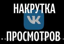 VKontakte-də divarda, videoda və qrupda baxışları necə artırmaq olar VK-da baxışların sadə artımı