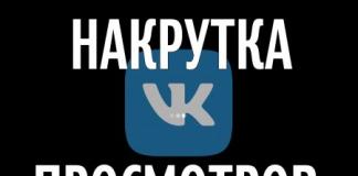 VKontakte-də divarda, videoda və qrupda baxışları necə artırmaq olar VK-da baxışların sadə artımı